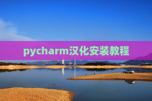 pycharm汉化安装教程